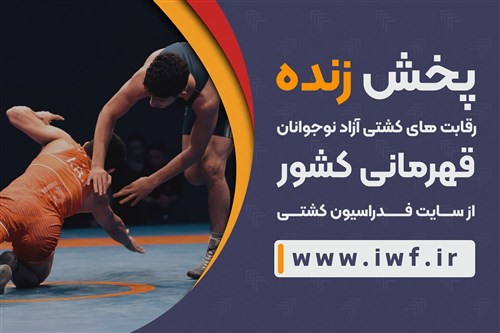پخش زنده رقابت های کشتی آزاد نوجوانان قهرمانی کشور
